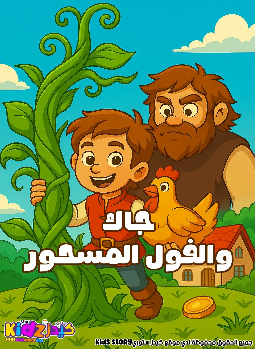 قصة جاك والفول المسحور